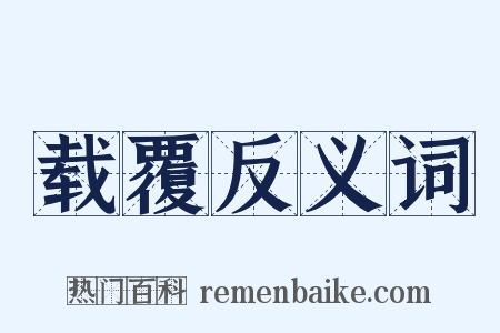 载覆反义词是什么意思的图片